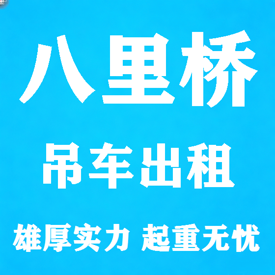 北京八里桥吊车租赁图