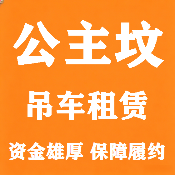 北京公主坟吊车租赁图