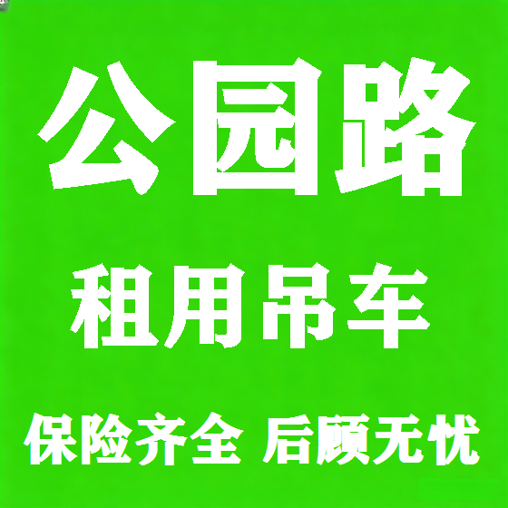 北京公园路吊车租赁图