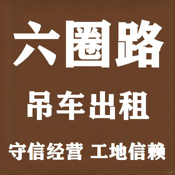 北京六圈路吊车租赁图