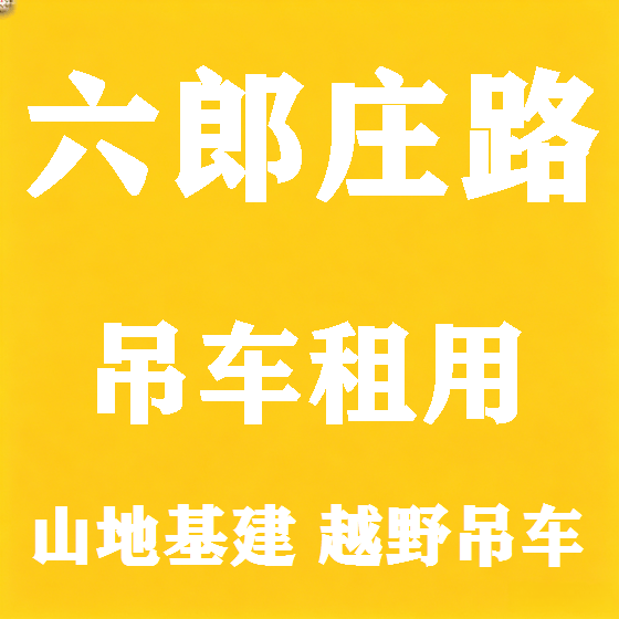 北京六郎庄路吊车租赁图