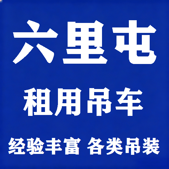 北京六里屯吊车租赁图