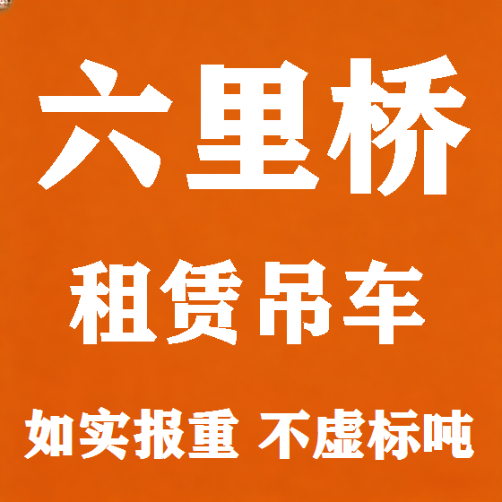 北京六里桥吊车租赁图