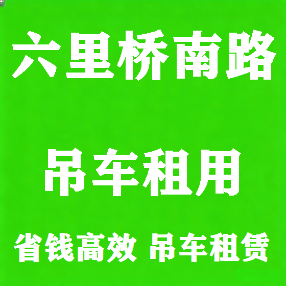 北京六里桥南路吊车租赁图