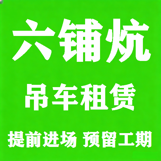 北京六铺炕吊车租赁图