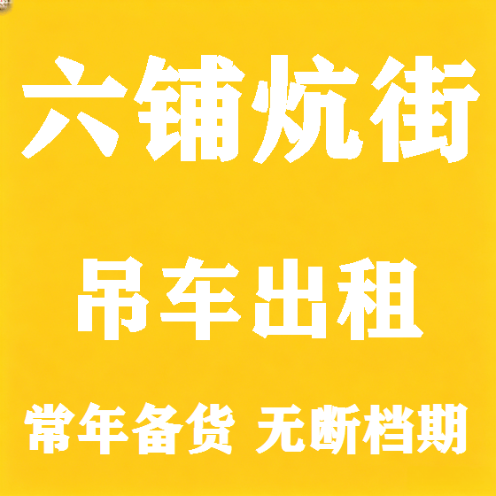 北京六铺炕街吊车租赁图
