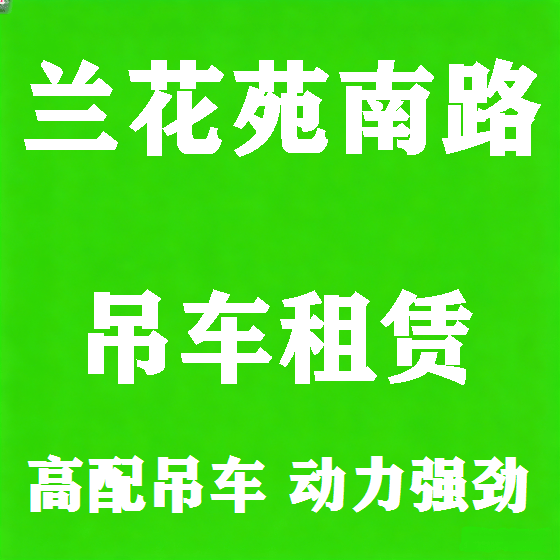 北京兰花苑南路吊车租赁图