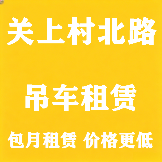 北京关上村北路吊车租赁图