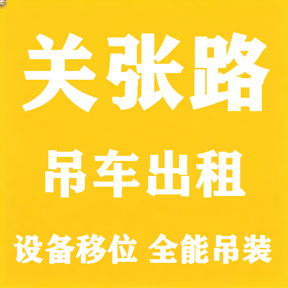 北京关张路吊车租赁图