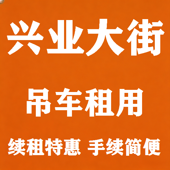 北京兴业大街吊车租赁图