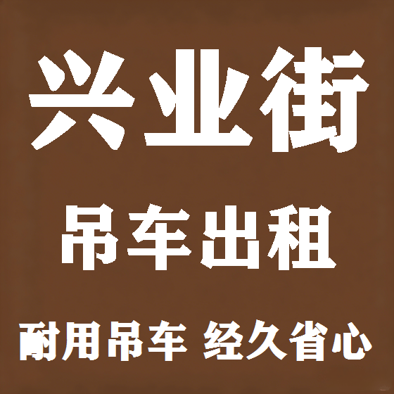 北京兴业街吊车租赁图