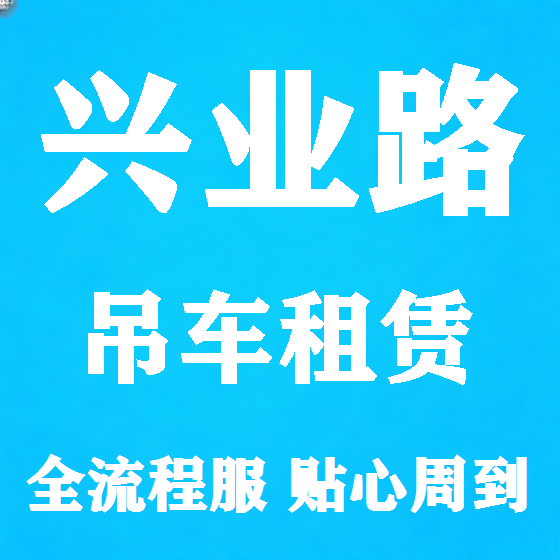 北京兴业路吊车租赁图