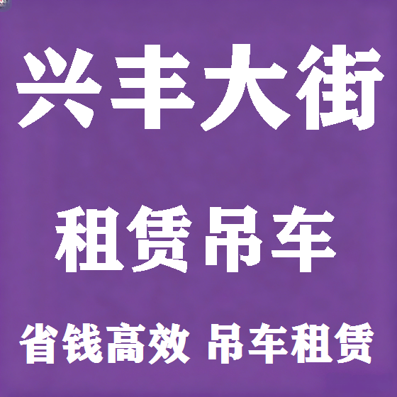 北京兴丰大街吊车租赁图