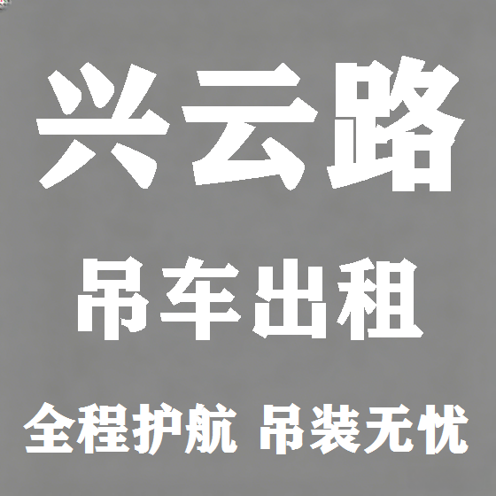 北京兴云路吊车租赁图