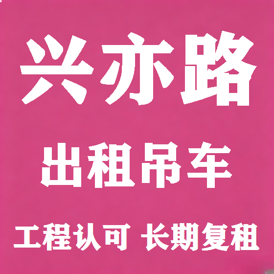 北京兴亦路吊车租赁图