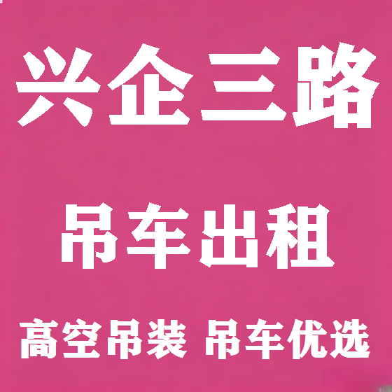 北京兴企三路吊车租赁图