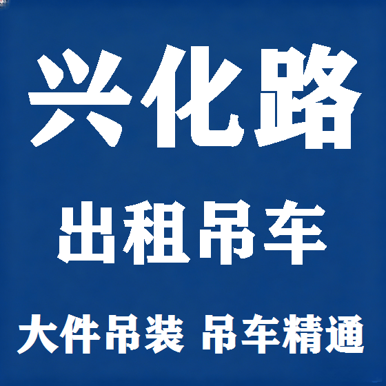 北京兴化路吊车租赁图