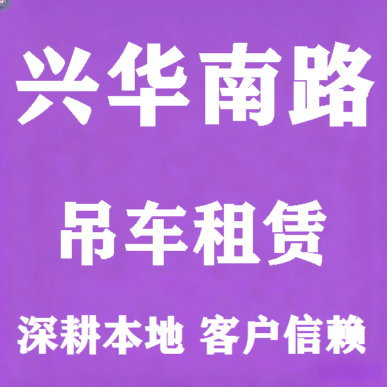 北京兴华南路吊车租赁图
