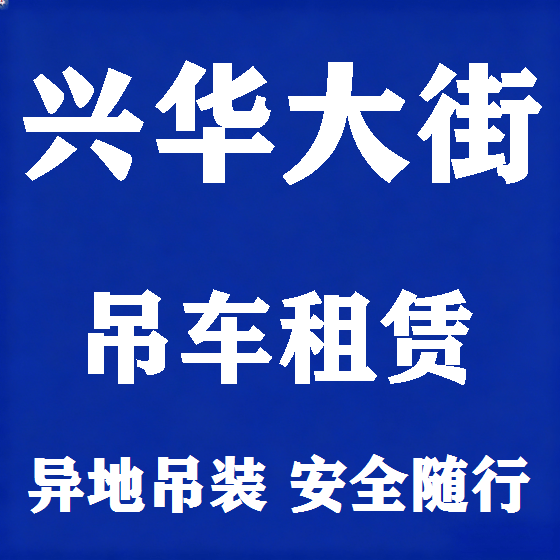 北京兴华大街吊车租赁图