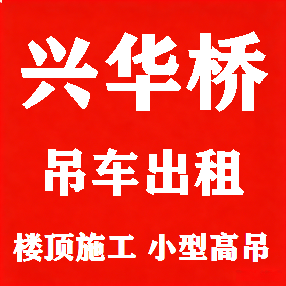 北京兴华桥吊车租赁图