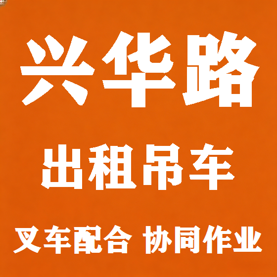北京兴华路吊车租赁图
