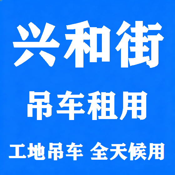 北京兴和街吊车租赁图