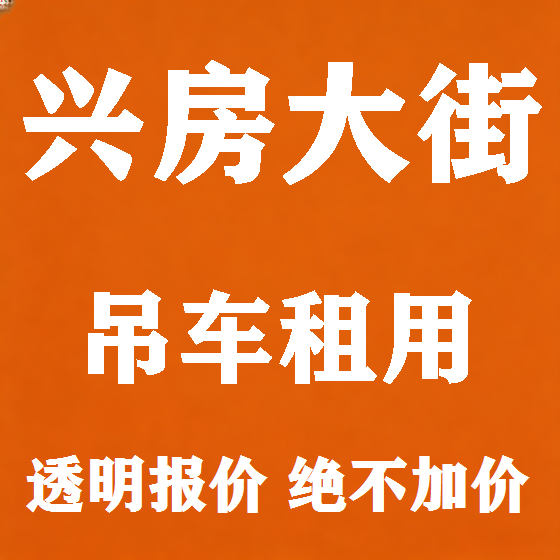 北京兴房大街吊车租赁图