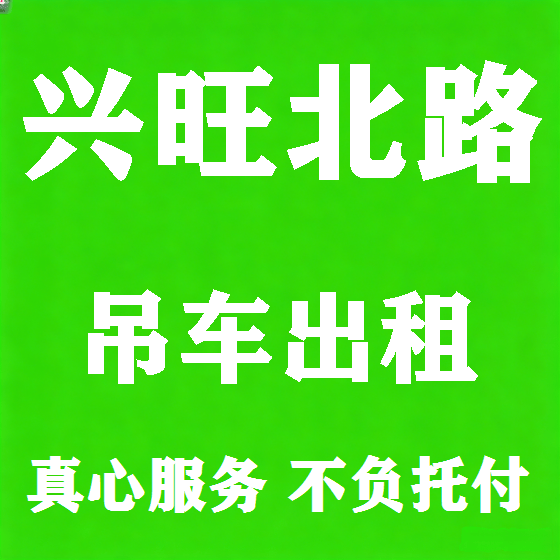北京兴旺北路吊车租赁图
