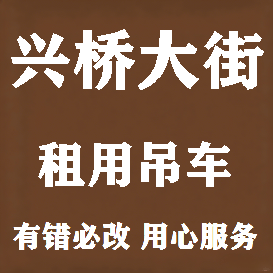北京兴桥大街吊车租赁图