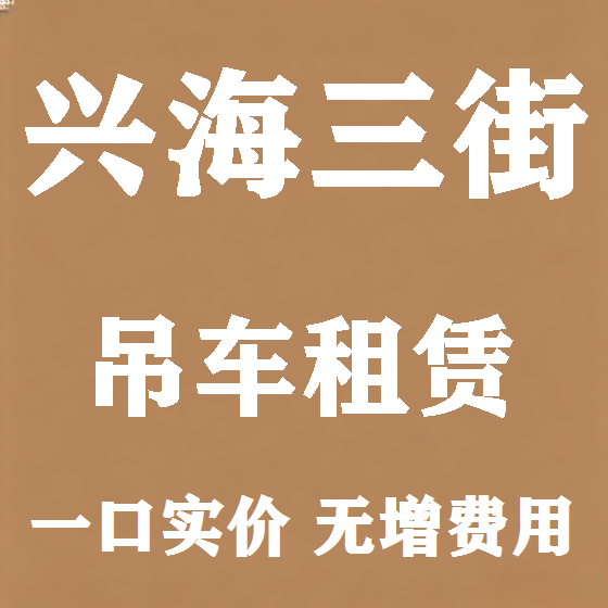 北京兴海三街吊车租赁图