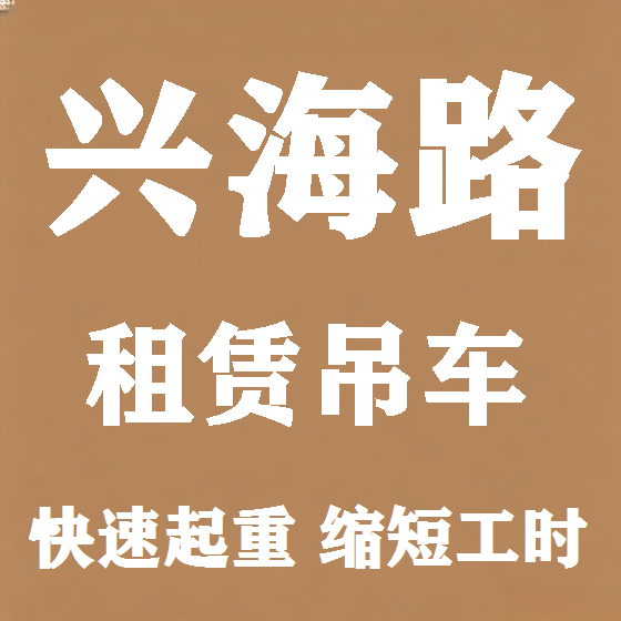 北京兴海路吊车租赁图