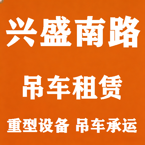 北京兴盛南路吊车租赁图