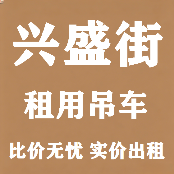 北京兴盛街吊车租赁图