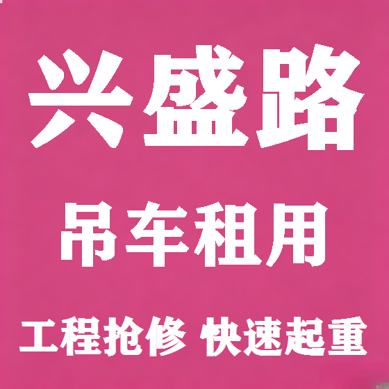 北京兴盛路吊车租赁图