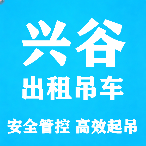 北京兴谷吊车租赁图
