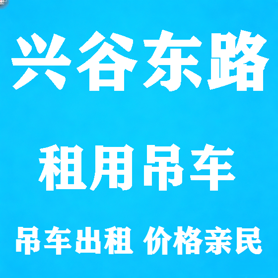 北京兴谷东路吊车租赁图