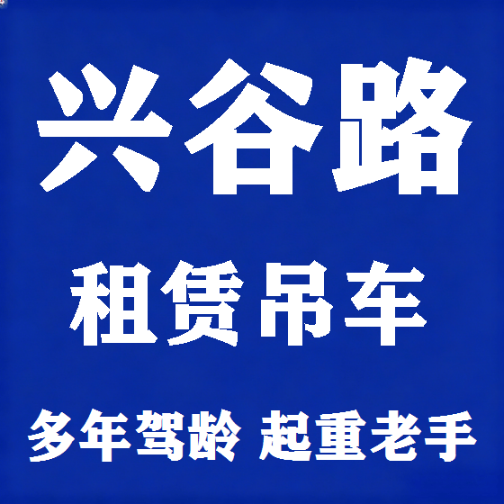 北京兴谷路吊车租赁图