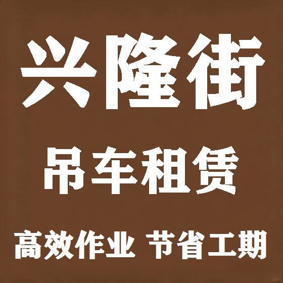北京兴隆街吊车租赁图