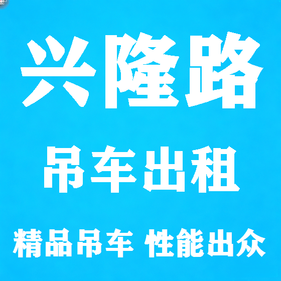 北京兴隆路吊车租赁图