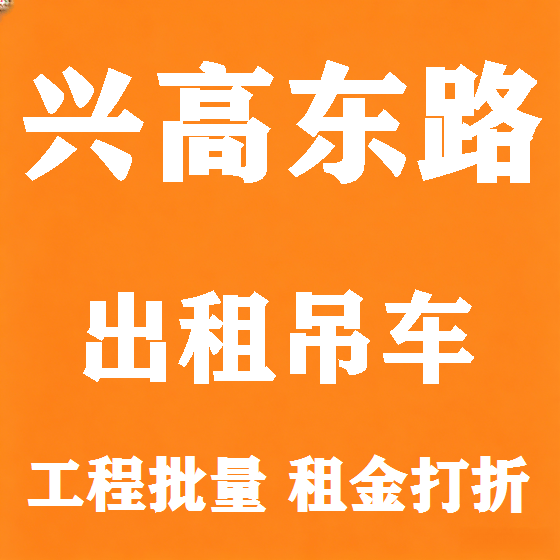 北京兴高东路吊车租赁图