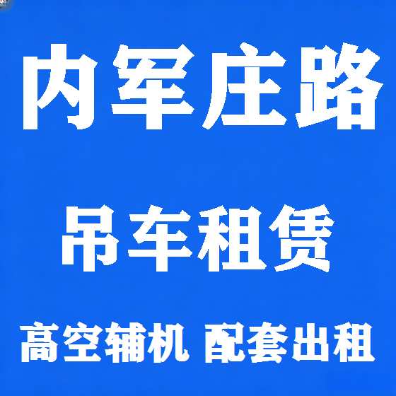 北京内军庄路吊车租赁图
