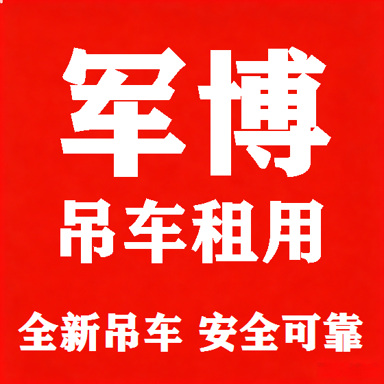 北京军博吊车租赁图