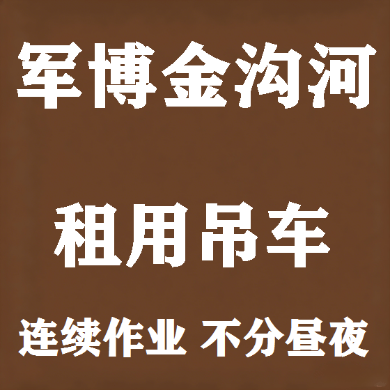 北京军博金沟河吊车租赁图