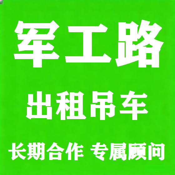 北京军工路吊车租赁图