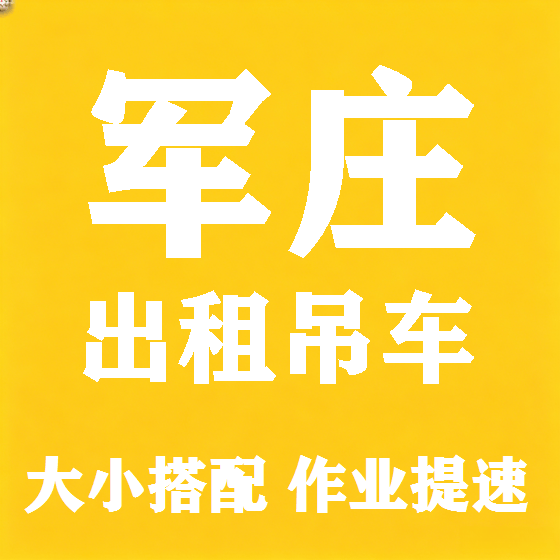 北京军庄吊车租赁图