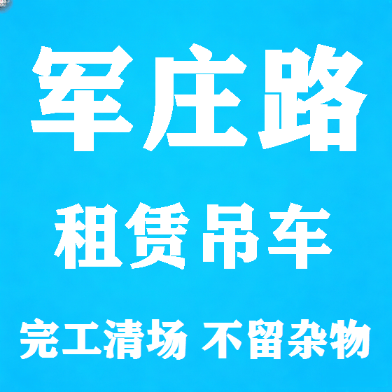 北京军庄路吊车租赁图