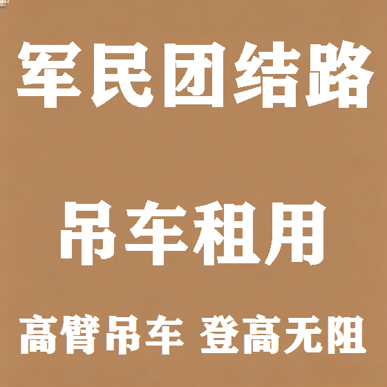 北京军民团结路吊车租赁图