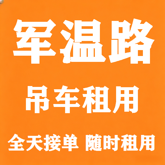 北京军温路吊车租赁图