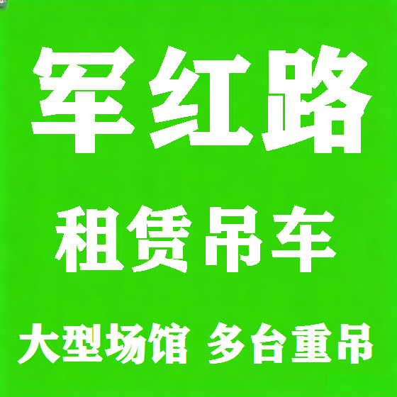 北京军红路吊车租赁图