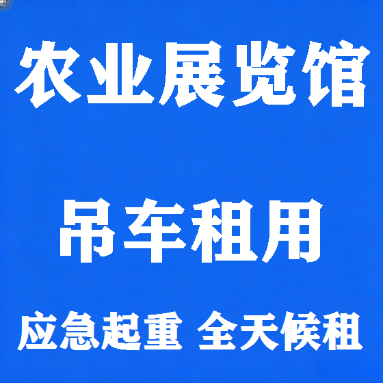 北京农业展览馆吊车租赁图